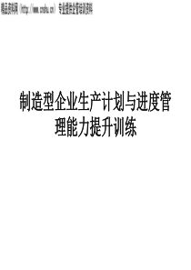 制造型企业生产计划与进度管理能力提升训练(ppt126)(1)