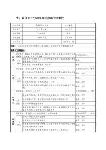 制鞋企业生产管理部计划调度科经理岗位说明书