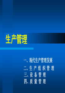 床捎投诱境づ嘌蛋嗫渭现代生产管理