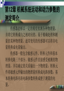 机械系统运动和动力参数的测定简介