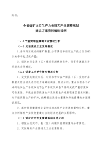 全省煤矿灾后生产力布局和产业调整规划