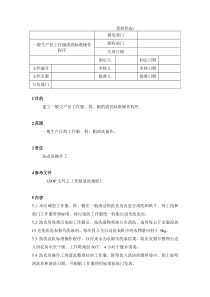 58一般生产区工作服清洗标准操作程序