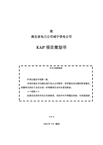 EAP项目策划书