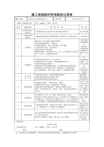 施工现场临时用电验收记录表