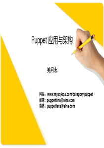 XXXX华东运维技术大会的资料--运维自动化-Puppet应用与