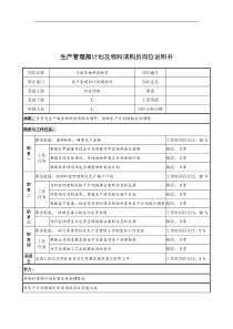 奥康集团生产管理部计划及物料请购员岗位说明书