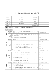 奥康集团生产管理部计划调度科经理岗位说明书