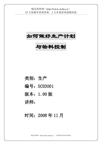 如何做好生产计划与物料控制