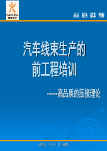 汽车线束生产的前工程培训高品质的压接理论