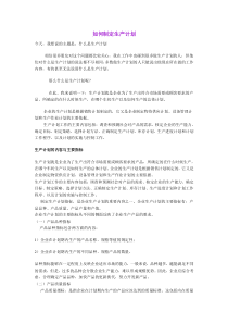 如何制定生产计划(DOC5)(1)