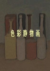 《色彩静物画》课件