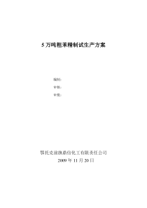 5万吨粗苯精制试生产方案