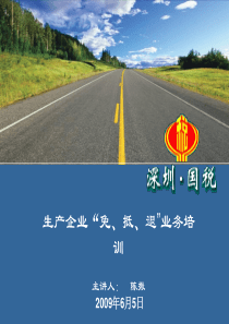 深圳市生产企业“免抵退”税培训资料