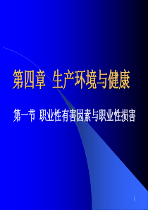 8、生产环境与健康-1