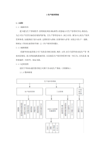 9生产组织管理篇