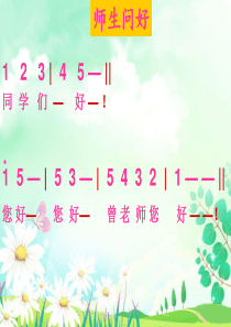 《原谅我》三年级上册人音版小学音乐学唱