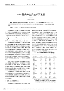 ABS国内外生产技术及发展