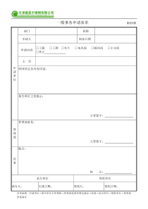 一般事务申请表单【通用】