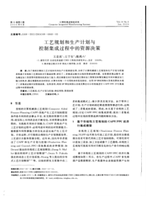 工艺规划和生产计划与控制集成过程中的资源决策