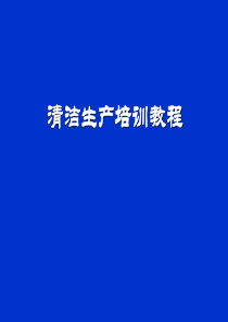 清洁生产培训_2