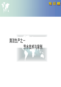 清洁生产培训之-节水