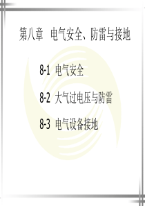 第8章电气安全、防雷与接地