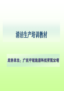 清洁生产培训教材(1)