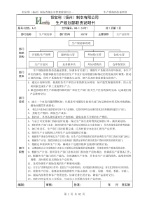 恒宝利制衣生产规划部职责说明书