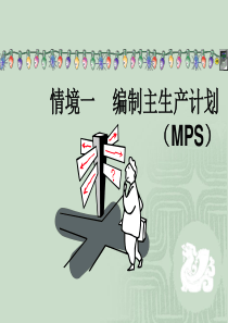 情境01编制主生产计划(MPS)