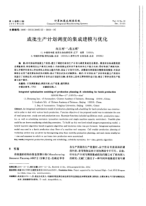 成批生产计划调度的集成建模与优化