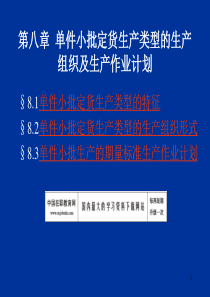 单件小批定货生产类型的生产组织及生产作业计划