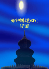 BOPET双向拉伸聚酯薄膜生产知识