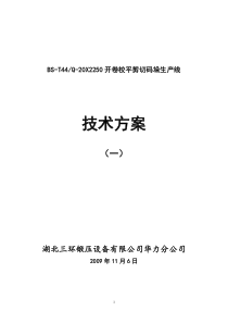 BS-T44Q-20X2250开卷校平剪切码垛生产线2