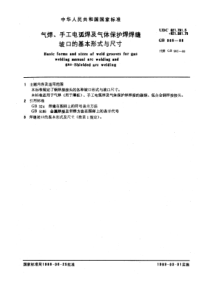 GB-985-88-气焊、手工电弧焊及气体保护焊焊缝坡口的基本形式与尺寸[1]