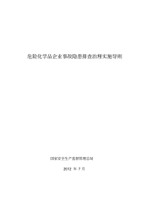 危险化学品企业事故隐患排查治理实施导则【安监总管三〔2012〕103号】