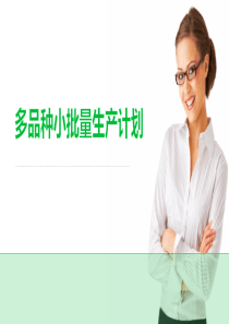 多品种小批量生产计划（PPT44页)