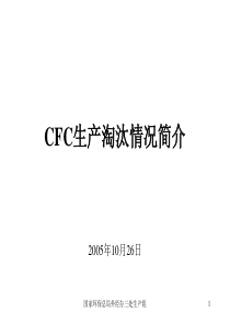 CFC生产淘汰情况简介