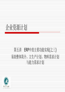 易助整体简介、主生产计划、物料需求计划与能力需求计