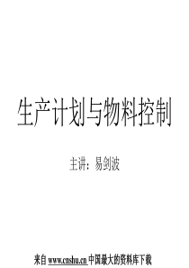 来自www.cnshu.cn资料下载-【企业生产计划与物料控制】（PPT 160页）