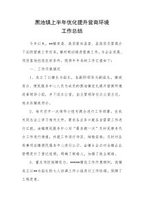 优化提升营商环境工作总结