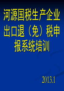 生产企业(一般纳税人)出口退(免)税申报系统培训材料