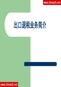 生产企业出口退(免)税实务操作培训