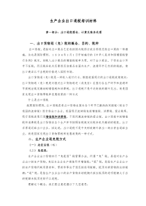 生产企业出口退税培训材料(DOC 37)