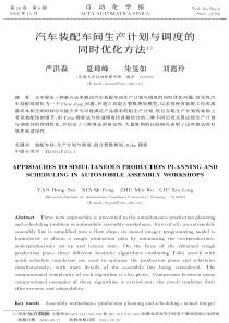 汽车装配车间生产计划与调度的同时优化方法