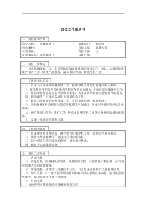 机械维修工岗位工作说明书（DOC 2页）