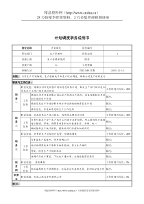 湖北新丰化纤公司生产管理部计划调度职务说明书