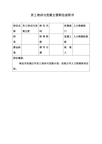 生产制造型企业培训主管职位说明书