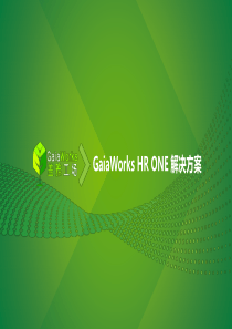 GaiaHRONEWFMSolution生产工时方案