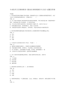 专业技术人员继续教育《提高自身绩效路径与方法》试题及答案