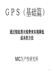 GPS生产方式中国语-修改